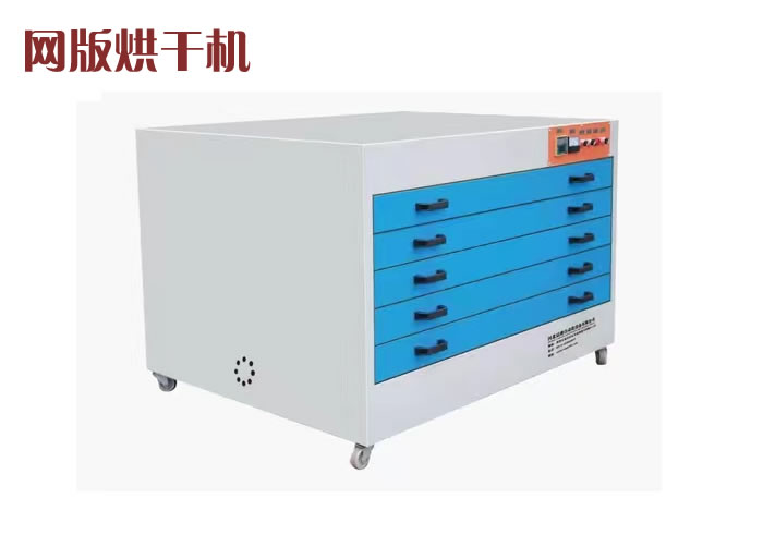網(wǎng)版烘干機