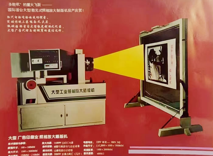大型散光式投影照相制版機
