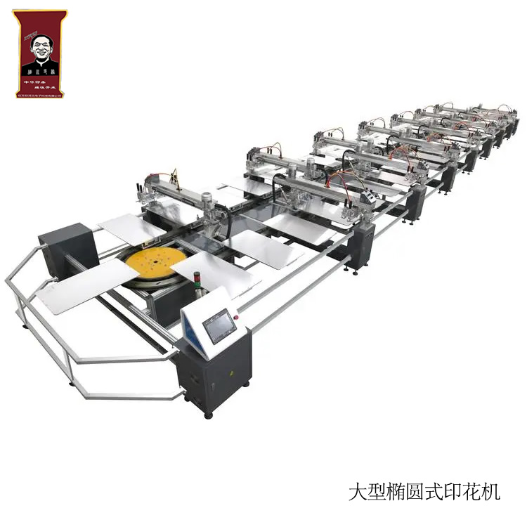 大型全自動(dòng)橢圓式印花機